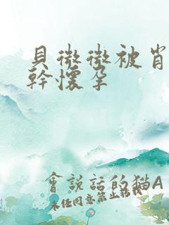 贝微微被肖教授干怀孕