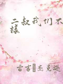 二叔我们不能这样