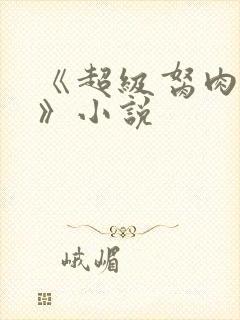 《超级胬肉系统》小说