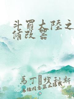 斗罗大陆之记忆修改器