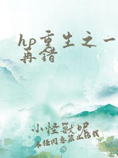 hp重生之一错再错