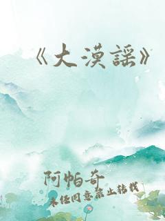 《大漠谣》