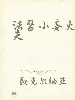 法医小妾火爆妖夫