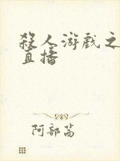 杀人游戏之现场直播