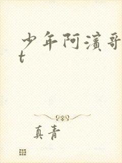 少年阿滨哥txt