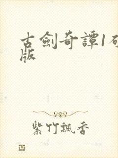 古剑奇谭1破解版