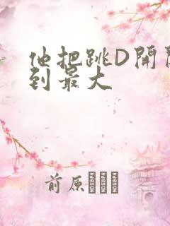 他把跳D开关开到最大