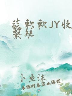 苏软软JY收集系统