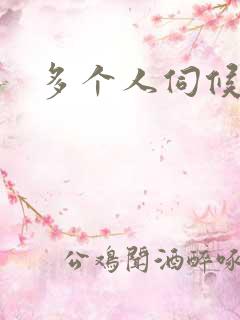 多个人伺候小说