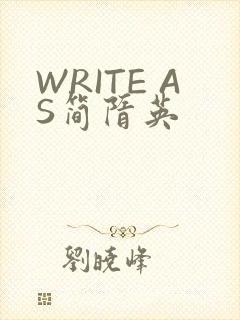 WRITE AS简隋英