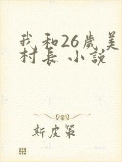 我和26岁美女村长 小说