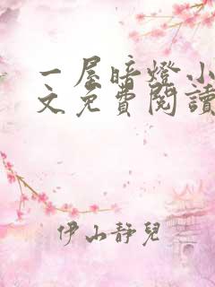 一屋暗灯小说全文免费阅读txt