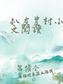 扒灰农村小说全文阅读