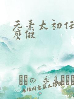 元素太初任务怎么做