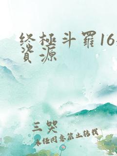 终极斗罗16册资源