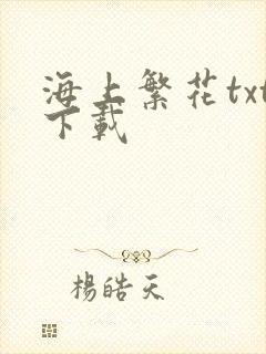 海上繁花txt下载