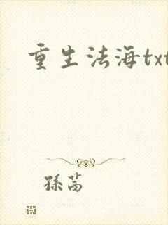 重生法海txt