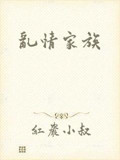 乱情家族