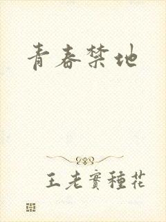 青春禁地