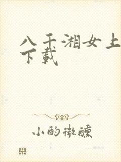 八千湘女上天山下载