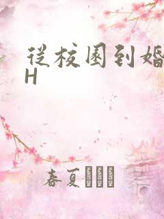 从校园到婚纱1H