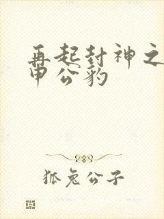 再起封神之我是申公豹