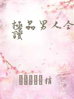 极品男人全文阅读