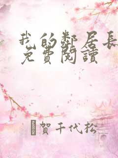 我的邻居长不大免费阅读