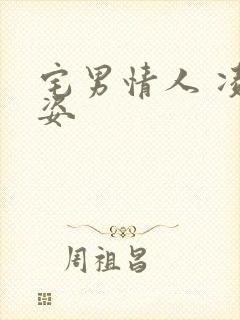 宅男情人 凌豹姿