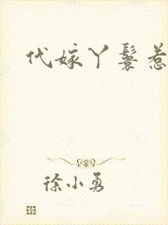 代嫁丫鬟惹君心