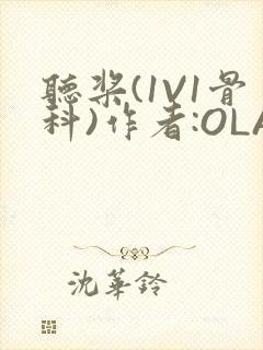 听桨(1V1骨科)作者:OLA