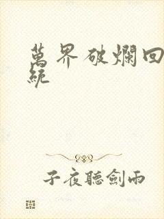 万界破烂回收系统