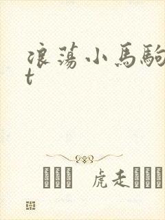 浪荡小马驹txt