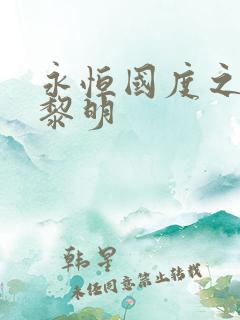 永恒国度之黑暗黎明
