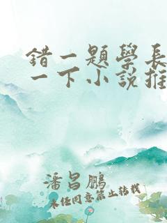 错一题学长就撞一下小说推荐