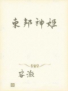 东邦神姬