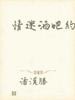 情迷酒吧约会网