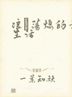 浪滃荡熄的幸福生活