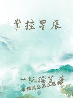 掌控星辰
