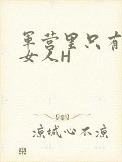 军营里只有一个女人H