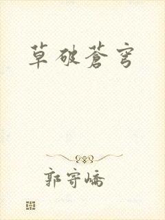 草破苍穹