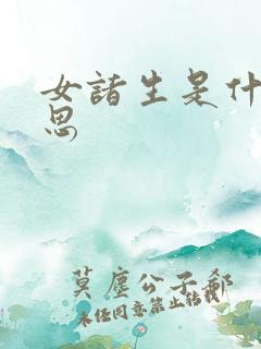 女诸生是什么意思