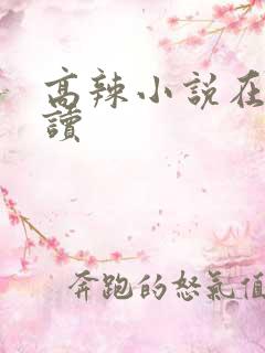 高辣小说在线阅读