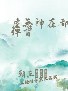 虚无神在都市无弹窗