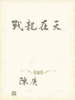 战龙在天