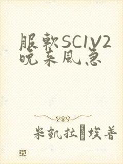 服软SC1V2晚来风急