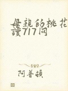 母亲的桃花源阅读717网