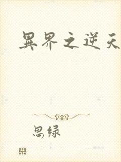 异界之逆天超市