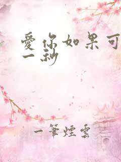 爱你如果可以早一秒