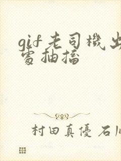 gif老司机出处抽搐